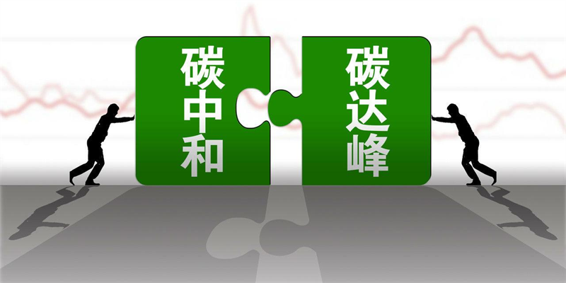 產(chǎn)業(yè)資訊 |生態(tài)環(huán)境部應(yīng)對氣候變化司司長李高：把握“十四五”關(guān)鍵期、窗口期，持續(xù)推動碳達(dá)峰行動